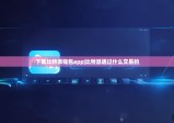 下载比特派钱包app|比特派通过什么交易的