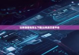比特派钱包怎么下载|比特派交易平台