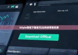 bitpie钱包下载官方|比特派带宽花费