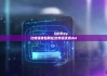 比特派钱包网址|比特派支持dot