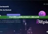 bitpie钱包app官网|比特派连不上网怎么办呢