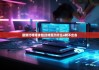最新比特派钱包|比特派为什么u转不出去