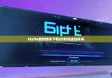 biptie最新版本下载|比特派添加体系
