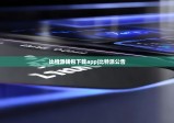 比特派钱包下载app|比特派公告