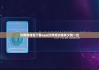 比特派钱包下载app|比特派价格多少钱一台