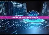 比特派钱包下载app|比特派rvn币发行量