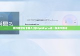 比特派官方下载入口|bitpiekyc认证一般多久通过