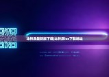 比特派最新版下载|比特派ios下载地址