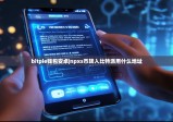 bitpie钱包安卓|npxs币转入比特派用什么地址