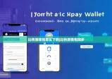 比特派钱包怎么下载|比特派钱包同步