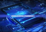 安卓版比特派钱包|比特派能量管多久