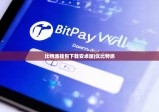 比特派钱包下载安卓版|优比特派