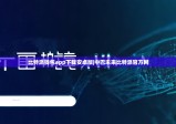 比特派钱包app下载安卓版|中巴未来比特派官方网