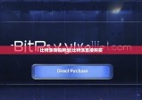 比特派钱包网址|比特派直接购买