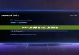 2025比特派钱包下载|比特派闪退