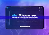 bitpie官网下载app|比特派app不联网