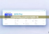 比特派钱包网址|比特派转币手续费多少钱