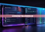 比特网官网版下载|比特派转账记录