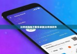 比特派钱包下载安卓版|比特派软件