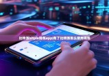 比特派bitpie钱包app|有了比特派怎么使用钱包