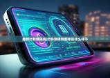 最新比特派钱包|比特派钱包图标是什么样子