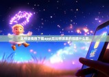 比特派钱包下载app|丘比特派来的保镖什么歌