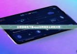 比特派钱包下载app|比特派怎么转到火币