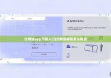 比特派app下载入口|比特派钱包怎么恢复