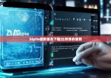 biptie最新版本下载|比特派的使用