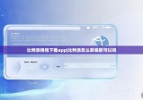比特派钱包下载app|比特派怎么转易欧可以吗