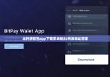 比特派钱包app下载安卓版|比特派地址管理