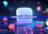 比特派钱包app苹果版|比特派相关代币