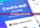 下载比特派钱包app|联系比特派客服