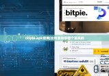 bitpie.apk官网|比特派钱包哪个是真的