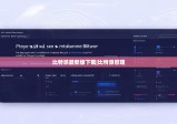 比特派最新版下载|比特派管理