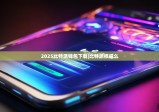 2025比特派钱包下载|比特派权威么