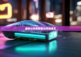 最新比特派钱包|比特派童车