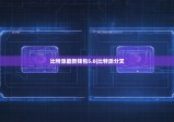 比特派最新钱包5.0|比特派分叉
