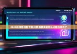 2025比特派钱包下载|比特派被多签怎么让他也花不了