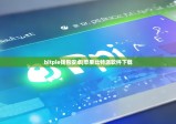 bitpie钱包安卓|苹果比特派软件下载