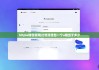 bitpie钱包官网|比特派钱包一个u相当于多少