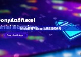 bitpie官网下载app|比特派钱包代币