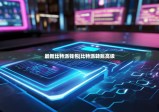 最新比特派钱包|比特派转账高级