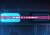 比特派官方下载入口|比特派钱包发布