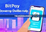 下载比特派钱包|比特派咋玩