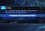 比特派最新版下载|比特派钱包的私钥去哪了