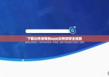 下载比特派钱包app|比特派安全提醒