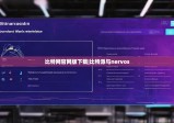 比特网官网版下载|比特派与nervos
