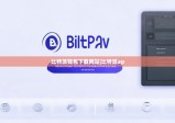 比特派钱包下载网站|比特派ap