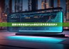 最新比特派钱包|bitpie钱包交易手续费最高多少